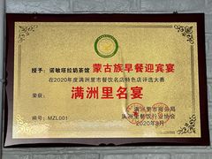 -诺敏塔拉奶茶—布里亚特包子-手把肉(满洲里店)