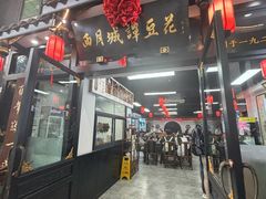 -西月城谭豆花(春熙路店)