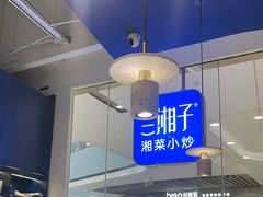 -兰湘子·湘菜小炒(石家庄万象城店)