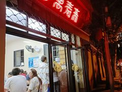 -万寿斋(山阴路店)