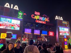 -友邦嘉年华