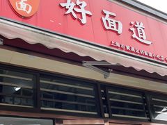 门面-好面道大肠面(中华路店)