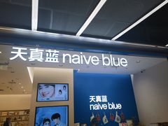 -天真蓝照相馆(五角场百联又一城店)