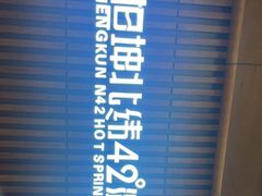 -恒坤北纬42度温泉洗浴(公园路店)