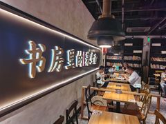 -和府捞面(壹方天地店)