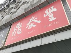 门面-鼎泰丰(嘉年华•海信广场VILLAGE店)