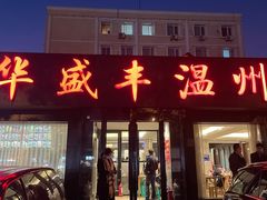 门面-华盛丰温州大排档(东三环南路店)