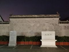 -盂城驿-南门大街