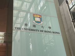 -香港大学