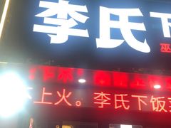 -李氏下饭菜·巫山纸包鱼·烤鱼(滨江路店)