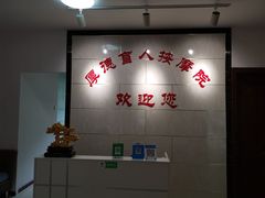 -厚德盲人按摩(太阳城店)