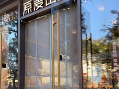门面-原麦山丘(东四店)