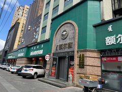 -额尔敦传统涮(公园西路店)
