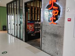 -火炉火自助餐(五道口购物中心店)