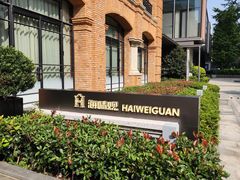 -海味观(老西门店)