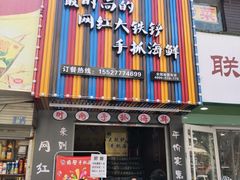 门面-特色酱椒鱼私房菜(黄鹤楼店)