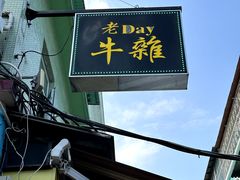 -老day牛杂(官也街总店)