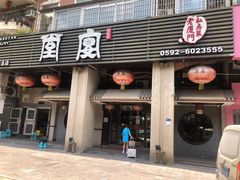 门面-堂宴·老厦门私房菜(1988仙岳总店)