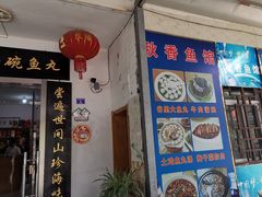 门面-秋香鱼馆(世凹桃园店)