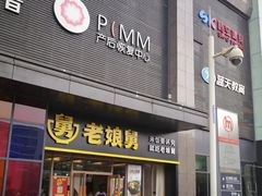 门面-老娘舅(天阳亲子广场店)
