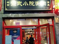 门面-宣武小院涮肉(前门店)