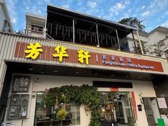 -芳华轩•客家菜馆(梧桐山店)