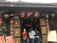 门面-龙抄手(文殊坊店)