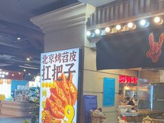 -乐彡炸串·烤苕皮(西单华威约饭街店)