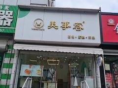 门面-美事客·面包·蛋糕·甜品(CBD店)