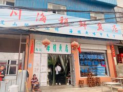 门面-宾川海稍鲜鱼店(第一家海稍鲜鱼店)