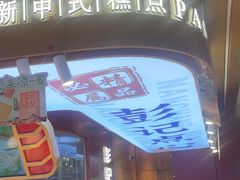 -彭记优口(王府井购物中心店)