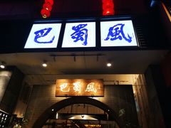 门面-巴蜀风·地道川菜(总店)