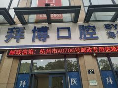 -泰康拜博口腔医院(海曙店)