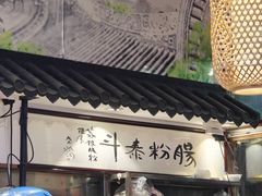 -荔银肠粉·非遗手藝(夫子庙店)