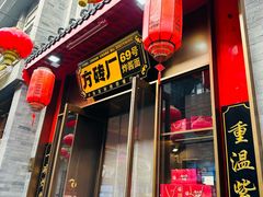 门面-方砖厂69号炸酱面·烤鸭(前门鲜鱼口店)