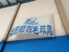 -伯明顿羽毛球(南开分馆)