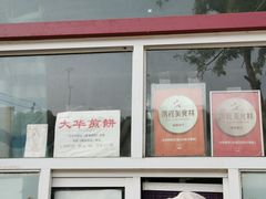 -大华煎饼(交道口北剪子巷店)