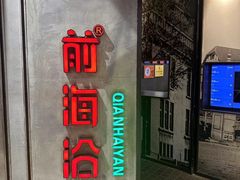 -前海沿·青岛菜(五四广场永旺店)