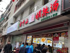 门面-方中山胡辣汤(成都首店)