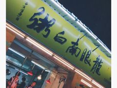 -龙眼南白粥六顺白粥