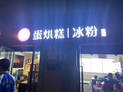 -贺记蛋烘糕(文庙西街店)