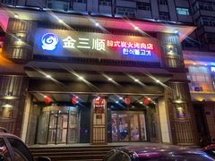 门面-金三顺韩式炭火烤肉店(中华路店)