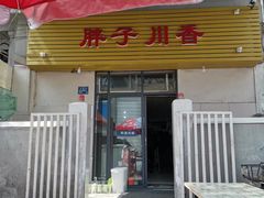 门面-胖子川香