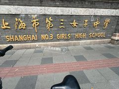 -上海市第三女子中学
