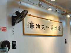 -和众大油条(维明路店)