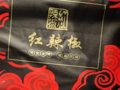 -红辣椒·川菜·火锅(科华路店)