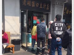 门面-老磁器口豆汁店(天坛店)