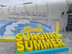 -大梅沙海滨公园