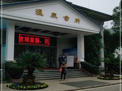 -山湖温泉