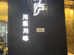 门面-茅庐毛血旺(临沂泰盛广场店)